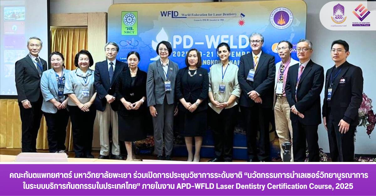 ร่วมเปิดการประชุมวิชาการระดับชาติ นวัตกรรมการนำเลเซอร์วิทยาบูรณาการในระบบบริการทันตกรรมในประเทศไทย