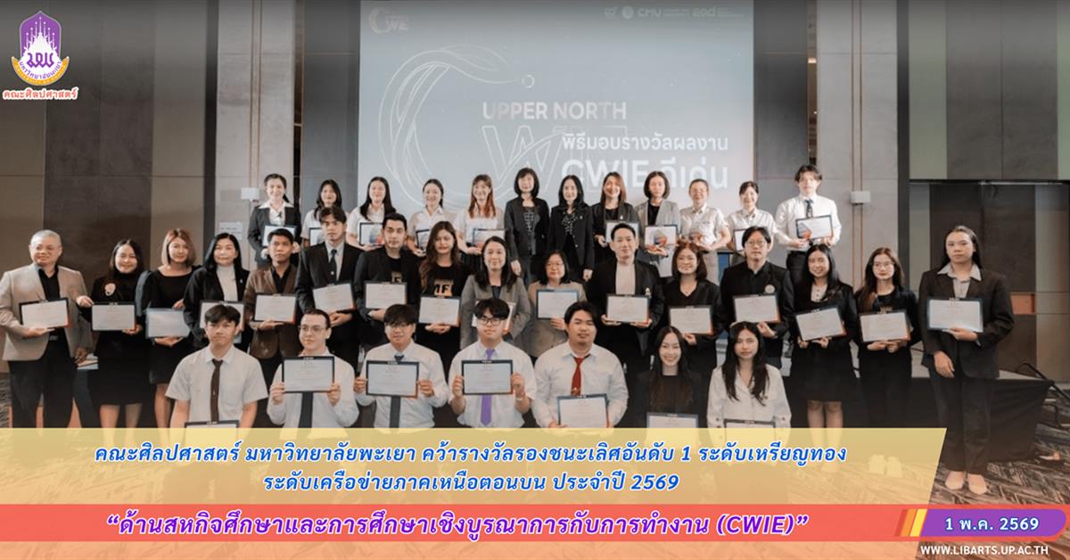 คณะศิลปศาสตร์ มหาวิทยาลัยพะเยา คว้ารางวัลรองชนะเลิศอันดับ 1 ระดับเหรียญทอง ด้านสหกิจศึกษาและการศึกษาเชิงบูรณาการกับการทำงาน (CWIE) ระดับเครือข่ายภาคเหนือตอนบน ประจำปี 2569