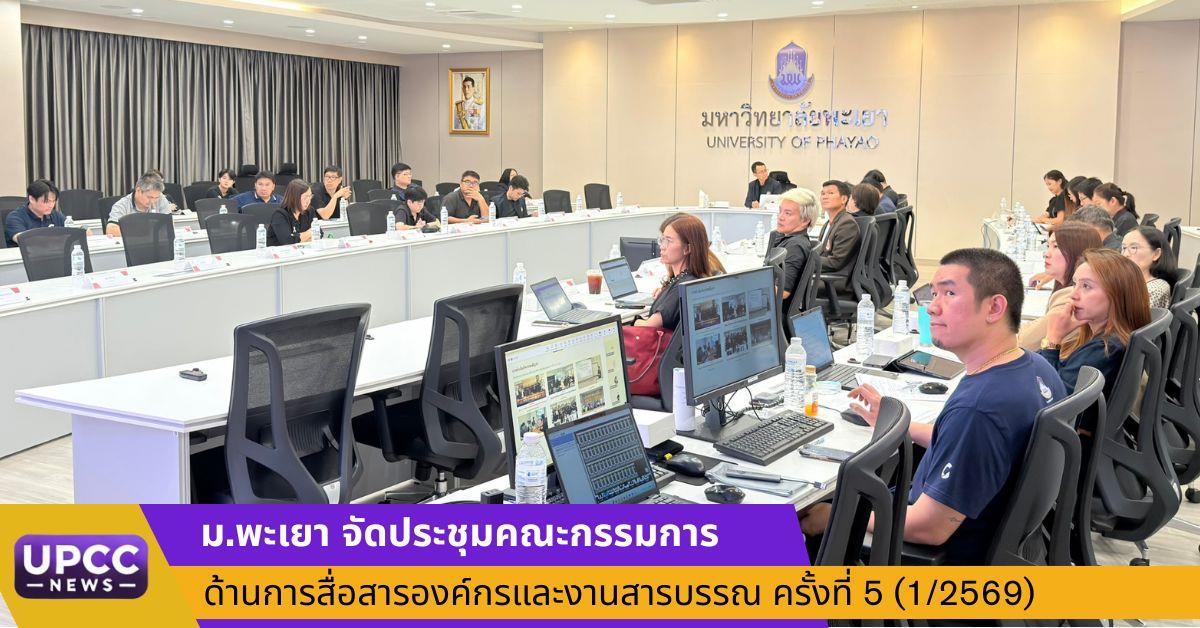 ด้านการสื่อสารองค์กรและงานสารบรรณ ครั้งที่ 5 (1/2569)
