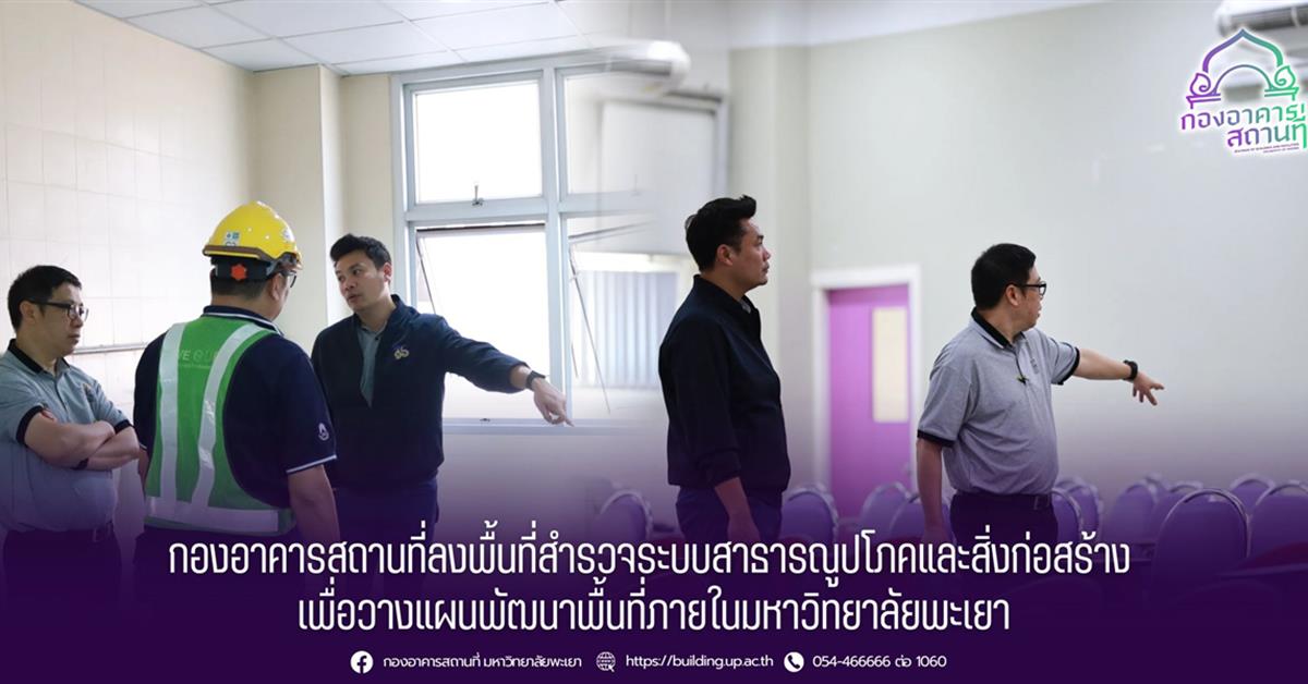 กองอาคารสถานที่ มหาวิทยาลัยพะเยา