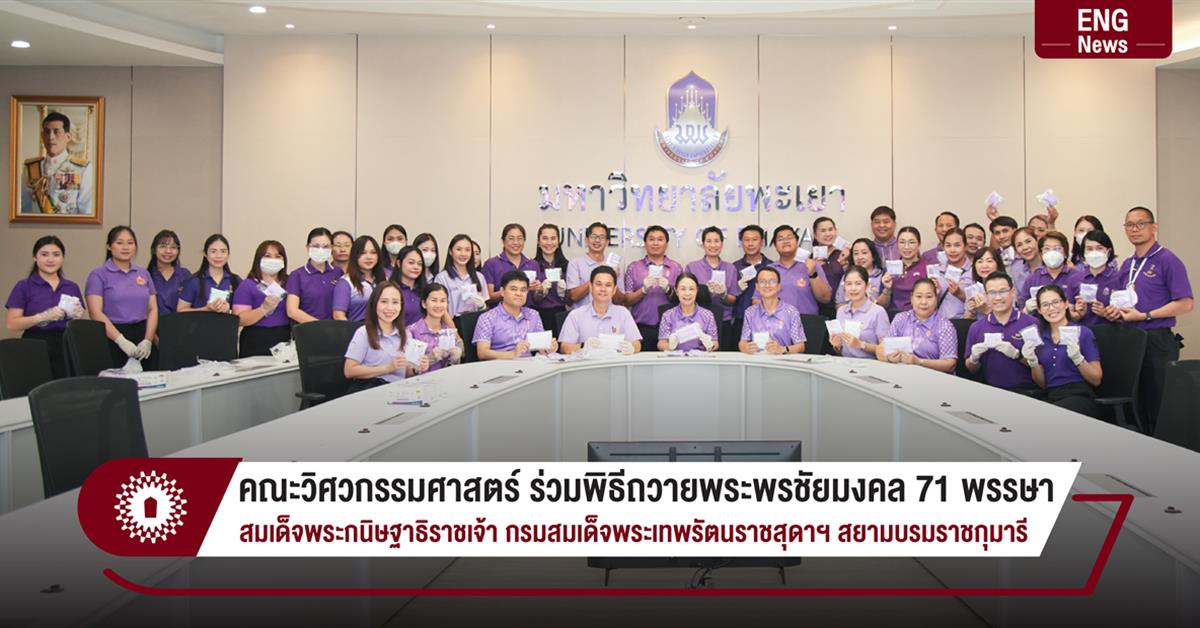 คณะวิศวกรรมศาสตร์ ร่วมพิธีถวายพระพรชัยมงคล 71 พรรษา สมเด็จพระกนิษฐาธิราชเจ้า กรมสมเด็จพระเทพรัตนราชสุดาฯ สยามบรมราชกุมารี