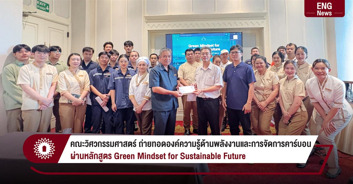 คณะวิศวกรรมศาสตร์ ถ่ายทอดองค์ความรู้ด้านพลังงานและการจัดการคาร์บอน ผ่านหลักสูตร Green Mindset for Sustainable Future