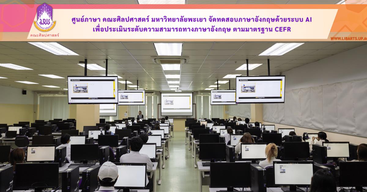 ศูนย์ภาษา คณะศิลปศาสตร์ มหาวิทยาลัยพะเยา จัดทดสอบภาษาอังกฤษด้วยระบบ AI เพื่อประเมินระดับความสามารถทางภาษาอังกฤษ ตามมาตรฐาน CEFR