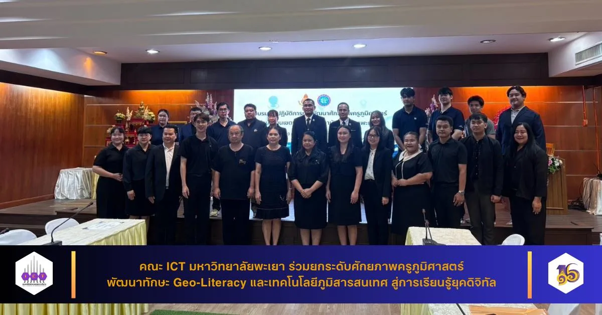 Geo-Literacy และเทคโนโลยีภูมิสารสนเทศ
