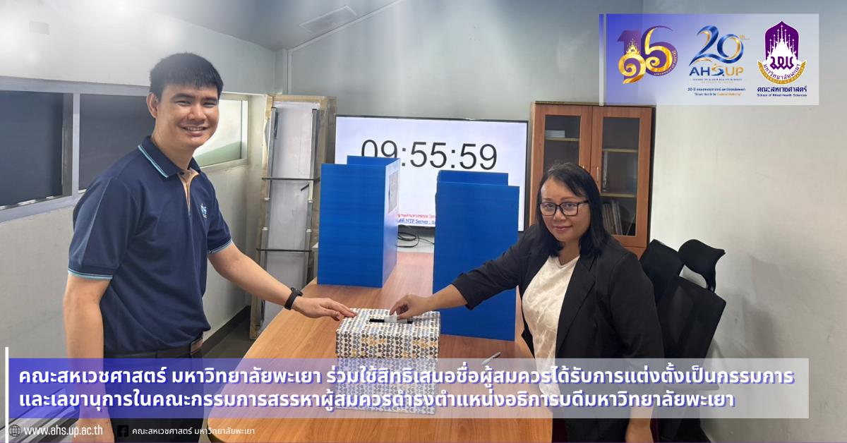 เสนอชื่อผู้สมควรได้รับการแต่งตั้งเป็นกรรมการและเลขานุการในคณะกรรมการสรรหาผู้สมควรดำรงตำแหน่งอธิการบดีมหาวิทยาลัยพะเยา