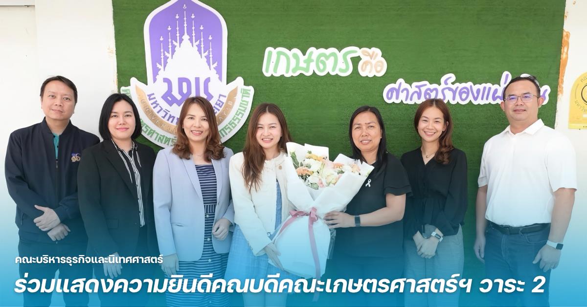 คณะบริหารธุรกิจและนิเทศศาสตร์  