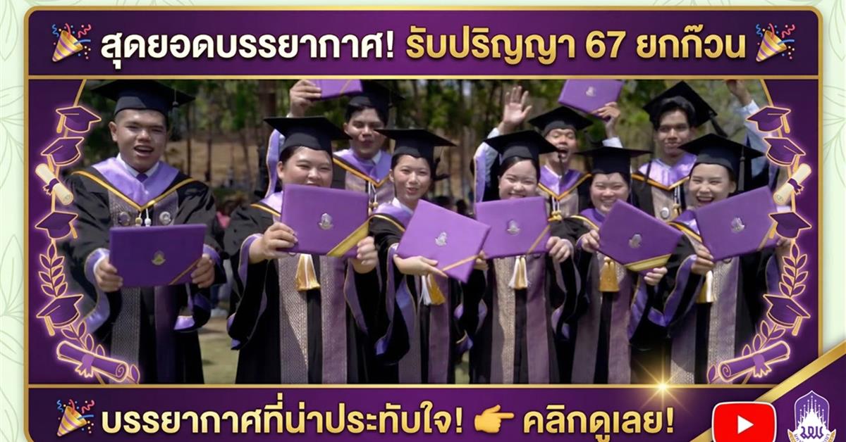 บัณฑิตพะเยารุ่นที่ 14