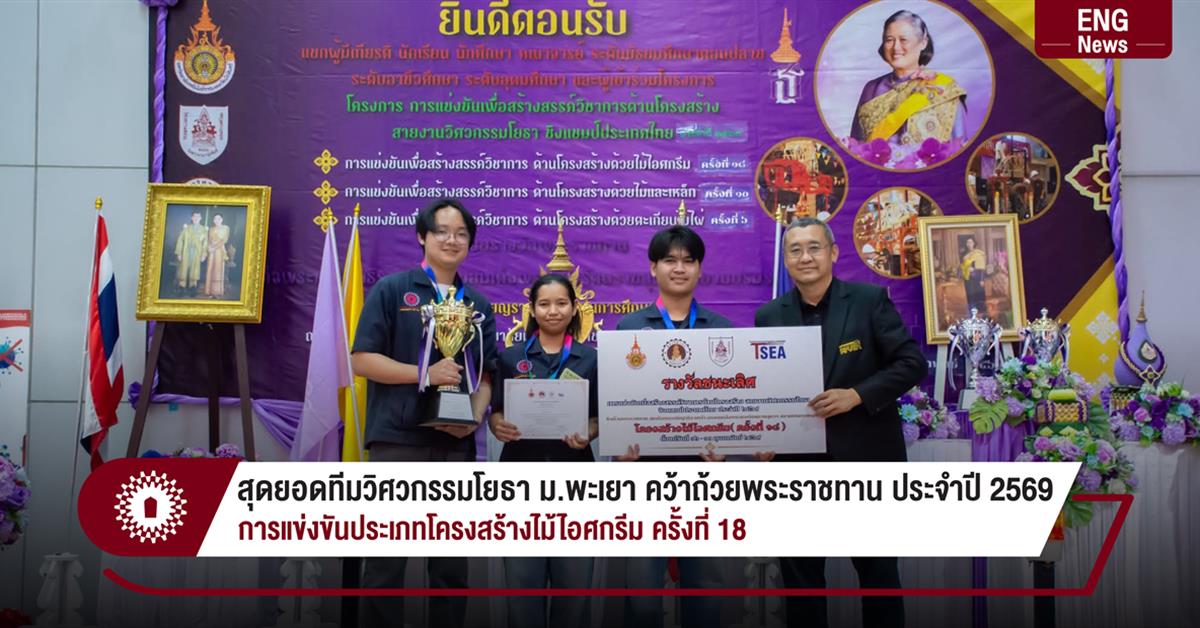 สุดยอดทีมวิศวกรรมโยธา ม.พะเยา คว้าถ้วยพระราชทาน ประจำปี 2569 การแข่งขันประเภทโครงสร้างไม้ไอศกรีม ครั้งที่ 18