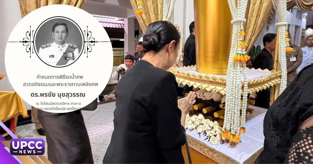 อธิการบดี ม.พะเยา ร่วมพิธีพระราชทานเพลิงศพ ดร.พรชัย นุชสุวรรณ อดีตอุปนายกสภามหาวิทยาลัยพะเยา