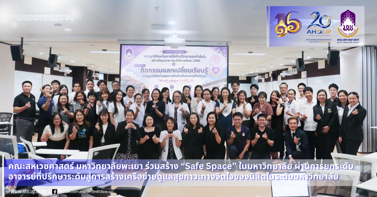 กิจกรรมแลกเปลี่ยนเรียนรู้ การดูแลนิสิตด้านสุขภาพจิตสำหรับอาจารย์ที่ปรึกษา