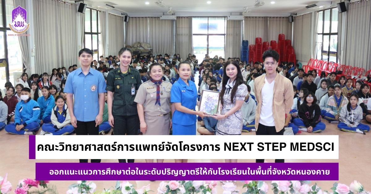 คณะวิทยาศาสตร์การแพทย์ มหาวิทยาลัยพะเยา 