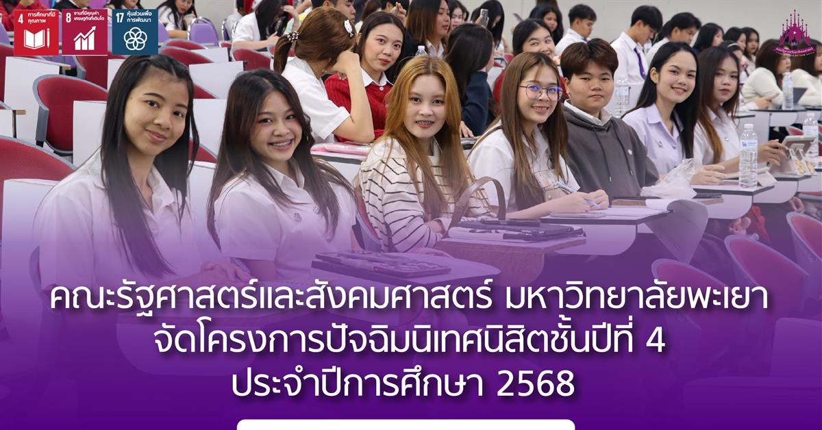 คณะรัฐศาสตร์และสังคมศาสตร์ 