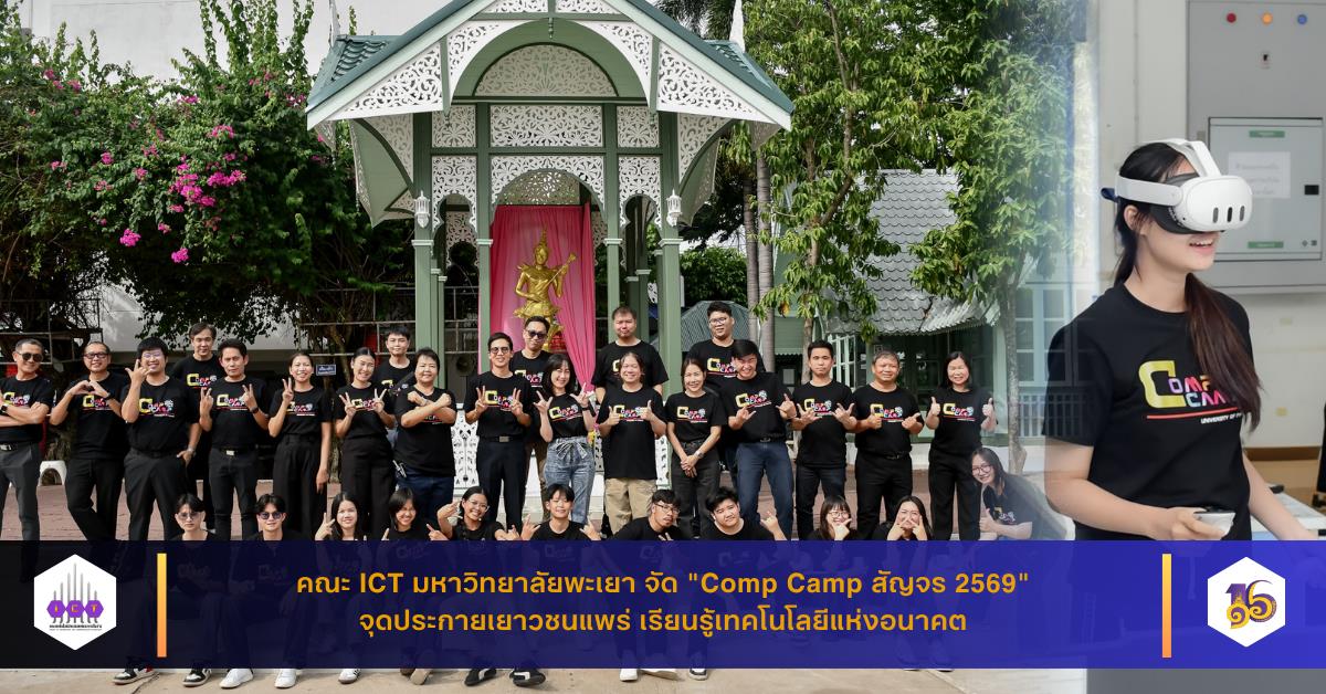 Comp Camp สัญจร 2569