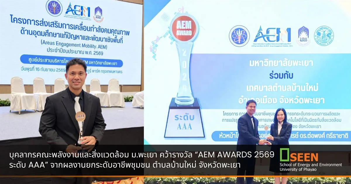 “AEM AWARDS 2569 ระดับ AAA”