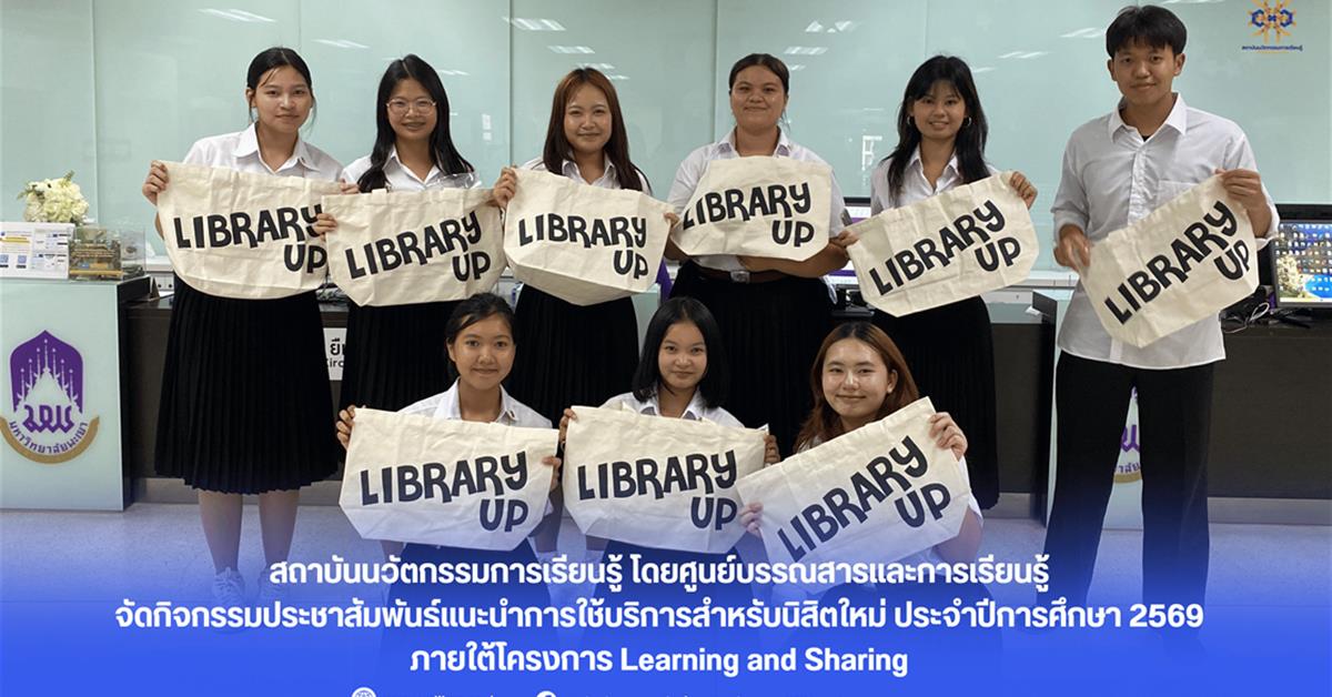 ศูนย์บรรณสารและการเรียนรู้ มหาวิทยาลัยพะเยา จัดปฐมนิเทศนิสิตใหม่ ฟ้ามุ่ยช่อที่ 16 แนะนำการใช้ห้องสมุด ฐานข้อมูลออนไลน์ e-Resources และแหล่งเรียนรู้ดิจิทัล
