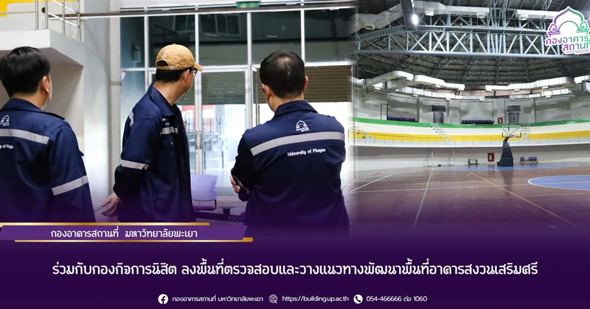 ลงพื้นที่ตรวจสอบและวางแนวทางพัฒนาพื้นที่อาคารสงวนเสริมศรี