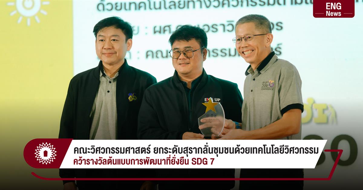คณะวิศวกรรมศาสตร์ ยกระดับสุรากลั่นชุมชนด้วยเทคโนโลยีวิศวกรรม คว้ารางวัลต้นแบบการพัฒนาที่ยั่งยืน SDG 7