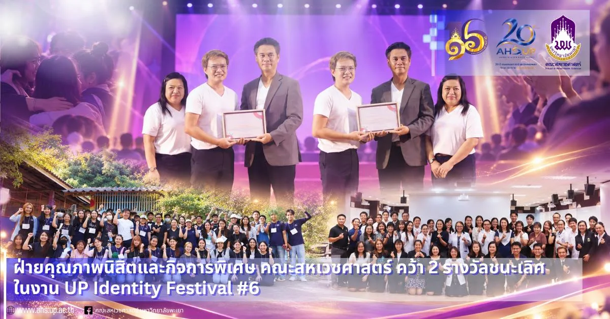 คณะสหเวชศาสตร์ ม.พะเยา คว้า 2 รางวัลชนะเลิศ UP Identity Festival #6