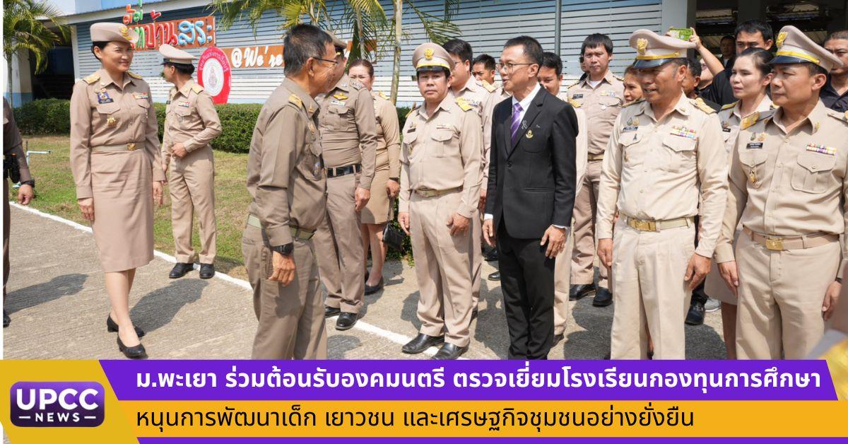  ม.พะเยา ร่วมต้อนรับองคมนตรี ตรวจเยี่ยมโรงเรียนกองทุนการศึกษา หนุนการพัฒนาเด็ก เยาวชน และเศรษฐกิจชุมชนอย่างยั่งยืน
