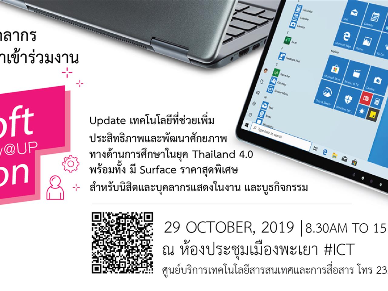 ขอเชิญผู้บริหาร,อาจารย์,บุคลากร,และนิสิต,มหาวิทยาลัยพะเยา,เข้าร่วมกิจกรรม,Unboxed,Microsoft,Education,Day,@,UP