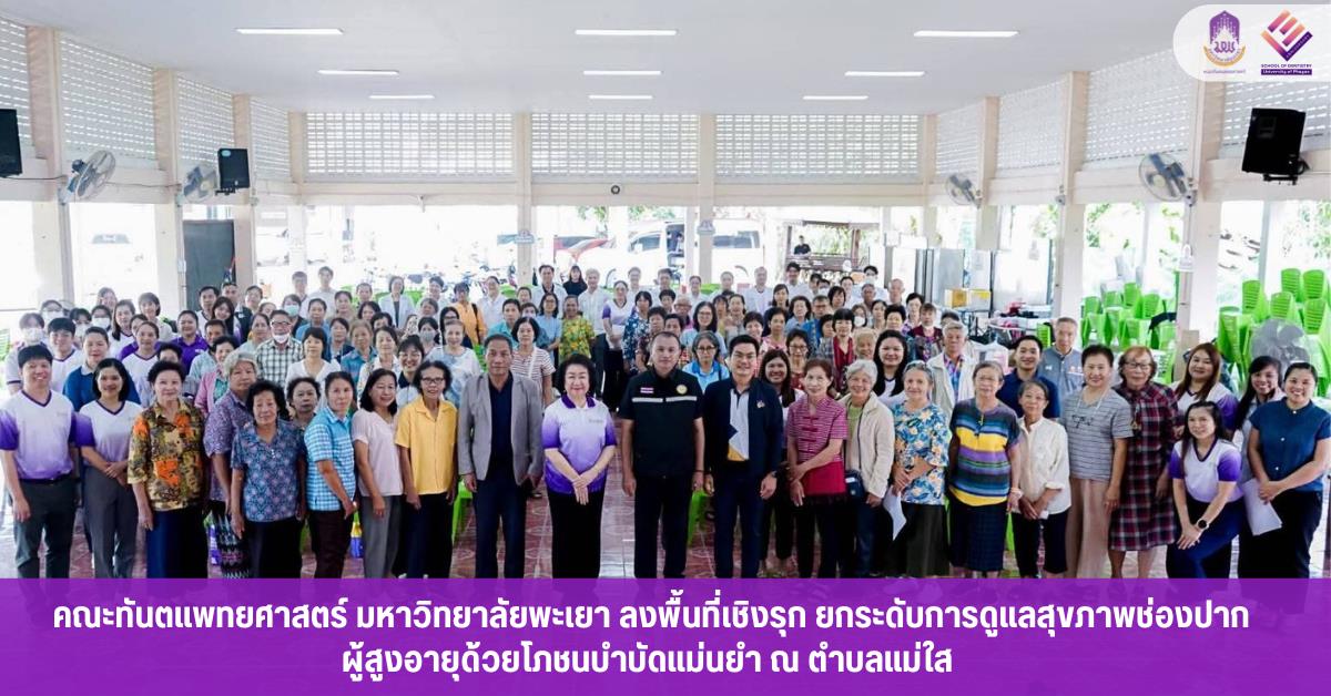 คณะทันตแพทยศาสตร์ มหาวิทยาลัยพะเยา ลงพื้นที่เชิงรุก ยกระดับการดูแลสุขภาพช่องปากผู้สูงอายุด้วยโภชนบำบัดแม่นยำ ณ ตำบลแม่ใส