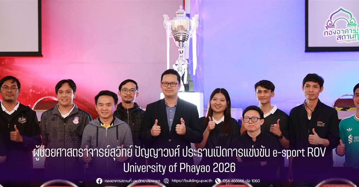 กองอาคารสถานที่ มหาวิทยาลัยพะเยา