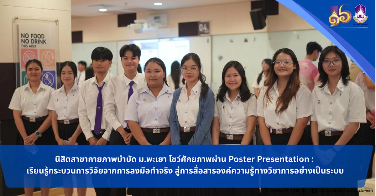 นิสิตกายภาพบำบัด ชั้นปีที่ 4 มหาวิทยาลัยพะเยา จัดการนำเสนอผลงานทางวิชาการในรูปแบบโปสเตอร์ (Poster Presentation)