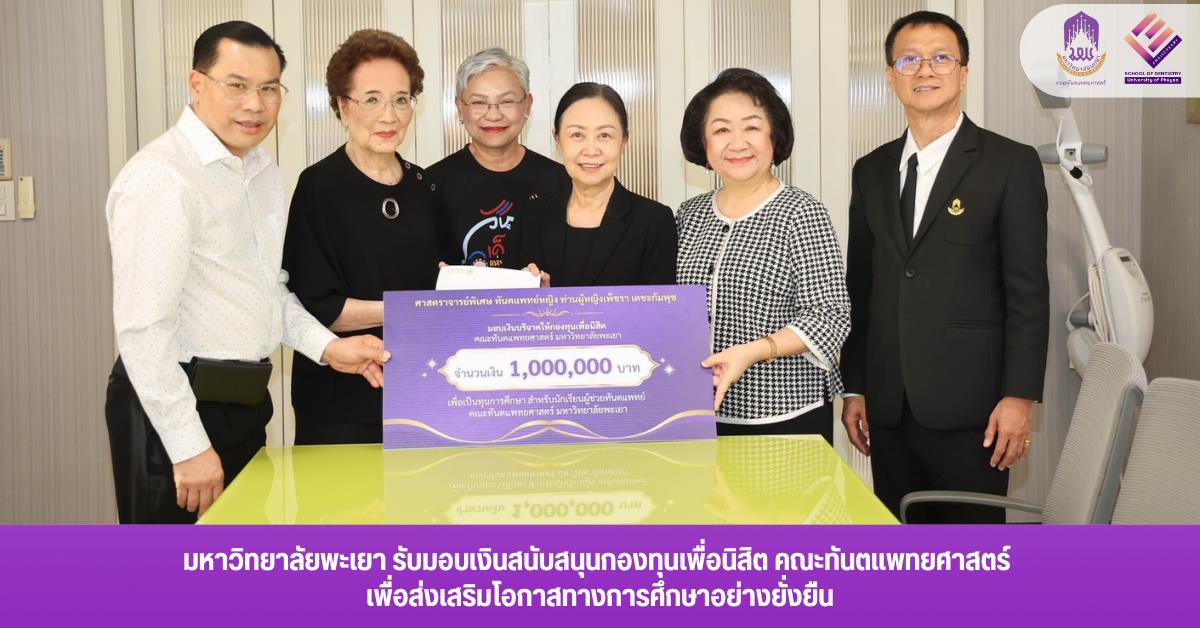 มหาวิทยาลัยพะเยา รับมอบเงินสนับสนุนกองทุนเพื่อนิสิต คณะทันตแพทยศาสตร์ เพื่อส่งเสริมโอกาสทางการศึกษาอย่างยั่งยืน