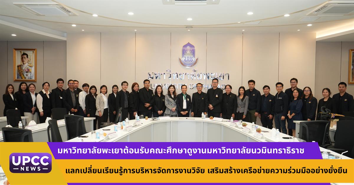 มหาวิทยาลัยพะเยา