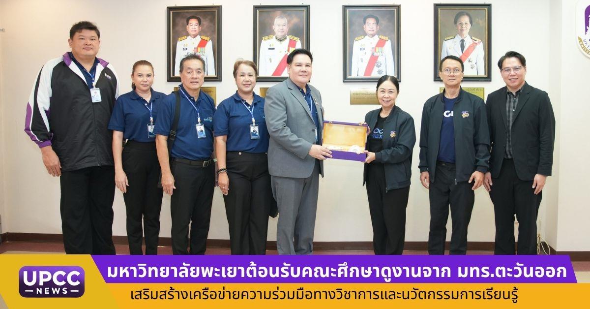 มหาวิทยาลัยพะเยาต้อนรับคณะศึกษาดูงานจาก มทร.ตะวันออก  เสริมสร้างเครือข่ายความร่วมมือทางวิชาการและนวัตกรรมการเรียนรู้
