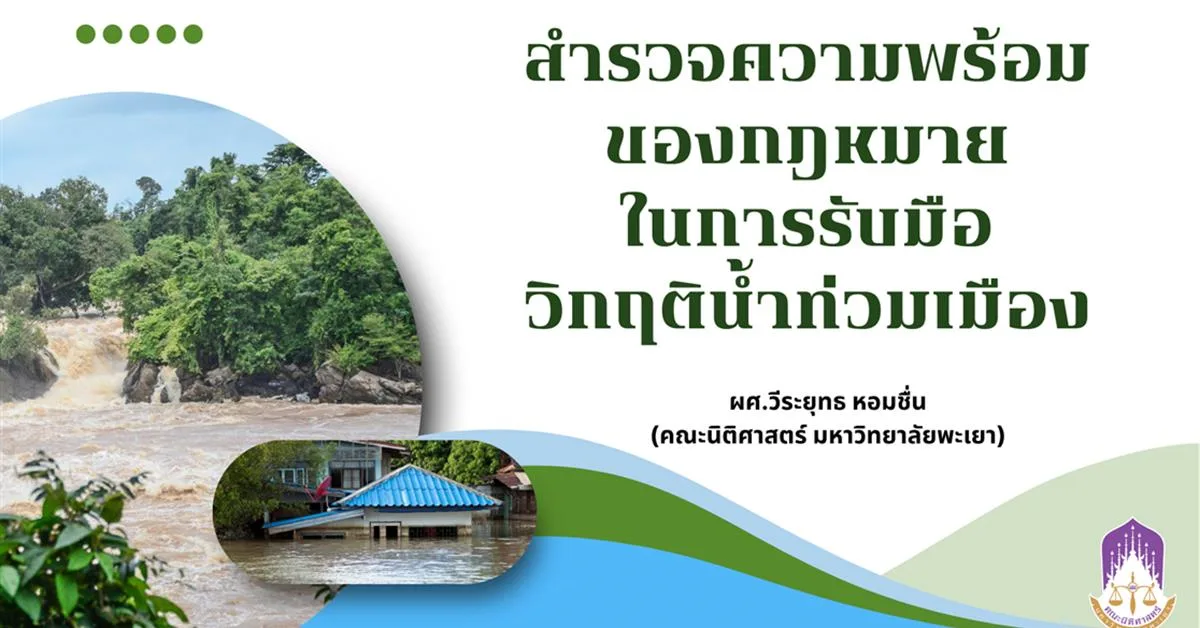ไม่เฉพาะวิกฤตการณ์น้ำท่วมกรุงเทพฯ ที่กำลังเกิดขึ้น ณ เวลานี้เท่านั้น หากลองมองย้อนกลับไปในช่วงไม่กี่ปีที่ผ่านมานี้ จะพบว่าประเทศไทยได้เผชิญกับอุทกภัยในเขตเมืองใหญ่บ่อยครั้งและมีแนวโน้มรุนแรงมากขึ้นแม้ว่าปัจจัยเร่งส่วนหนึ่งจะมาจากการเปลี่ยนแปลงสภาพภูมิอากาศซึ่งทำให้วัฏจักรของน้ำแปรปรวนและคาดการณ์ได้ยากยิ่งขึ้น แต่การมีระบบบริหารจัดการที่ดีก็ย่อมส่งผลต่อการบรรเทาความเสียหายที่เกิดขึ้นแล้วและป้องกันความเสียหายอื่น ๆ ที่อาจเกิดขึ้นด้วย โดยกฎหมายก็เป็นหนึ่งในเครื่องมือที่นำมาใช้ในการรับมือกับการจัดการทรัพยากรน้ำเหล่านี้ด้วย