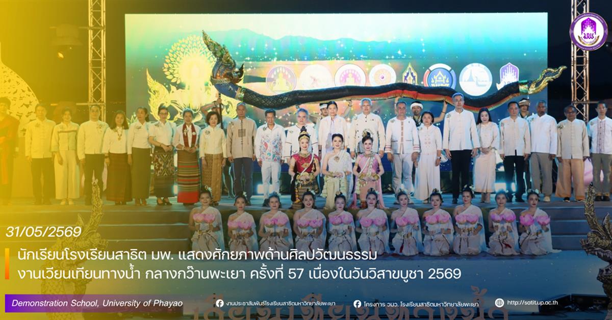 โรงเรียนสาธฺตมหาวิทยาลัยพะเยา