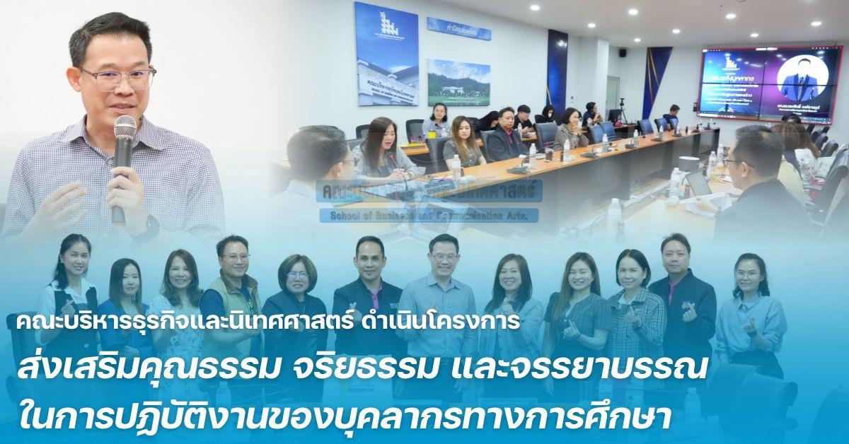คณะบริหารธุรกิจและนิเทศศาสตร์  