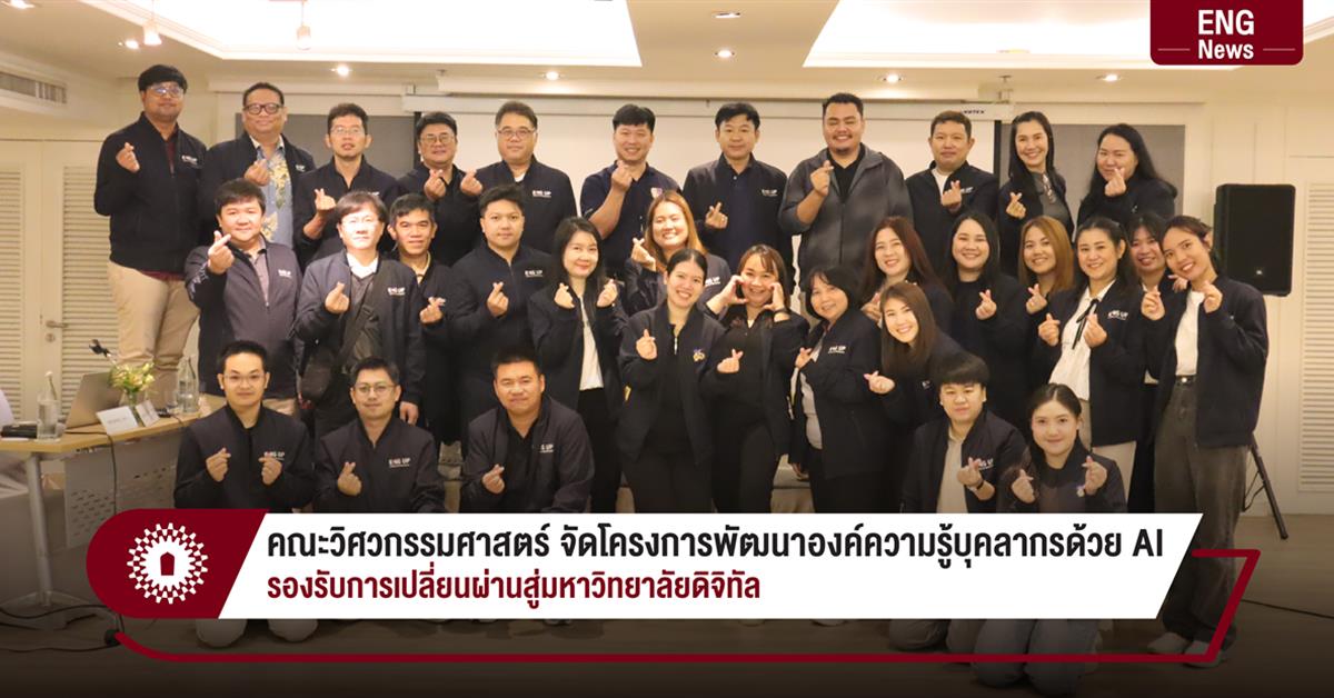 คณะวิศวกรรมศาสตร์ จัดโครงการพัฒนาองค์ความรู้บุคลากรด้วย AI รองรับการเปลี่ยนผ่านสู่มหาวิทยาลัยดิจิทัล