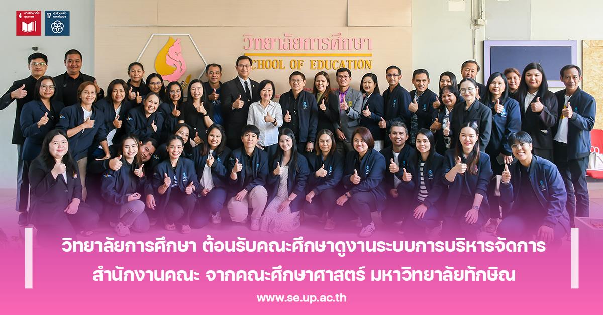 วิทยาลัยการศึกษา ต้อนรับคณะศึกษาดูงานระบบการบริหารจัดการสำนักงานคณะ จากคณะศึกษาศาสตร์ มหาวิทยาลัยทักษิณ