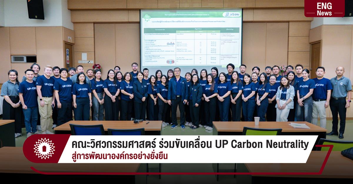 คณะวิศวกรรมศาสตร์ ร่วมขับเคลื่อน UP Carbon Neutrality สู่การพัฒนาองค์กรอย่างยั่งยืน