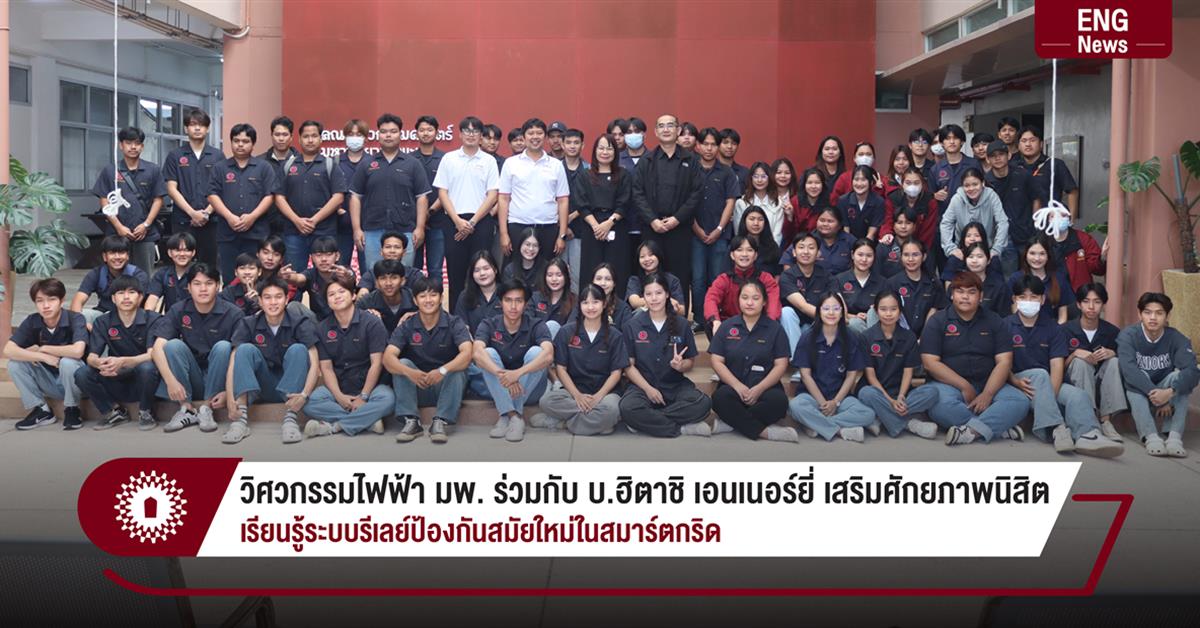 วิศวกรรมไฟฟ้า มพ. ร่วมกับ บ.ฮิตาชิ เอนเนอร์ยี่ เสริมศักยภาพนิสิต เรียนรู้ระบบรีเลย์ป้องกันสมัยใหม่ในสมาร์ตกริด