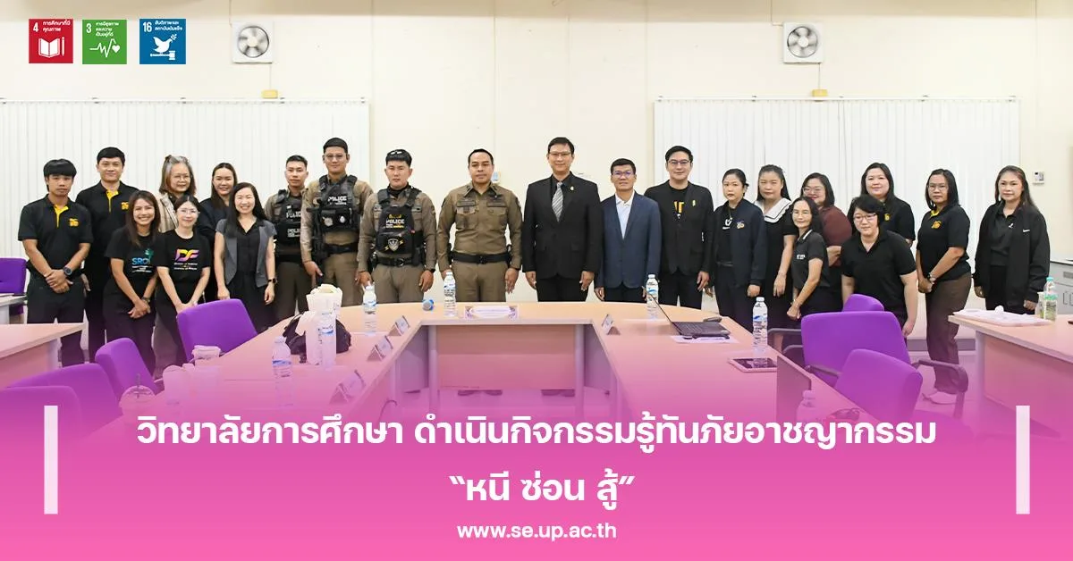 วิทยาลัยการศึกษา ดำเนินกิจกรรมรู้ทันภัยอาชญากรรม “หนี ซ่อน สู้”