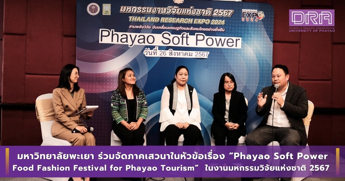 มหาวิทยาลัยพะเยา ร่วมจัดภาคเสวนาในหัวข้อเรื่อง “Phayao Soft Power : Food Fashion Festival for Phayao Tourism”  ในงานมหกรรมวิจัยแห่งชาติ 2567