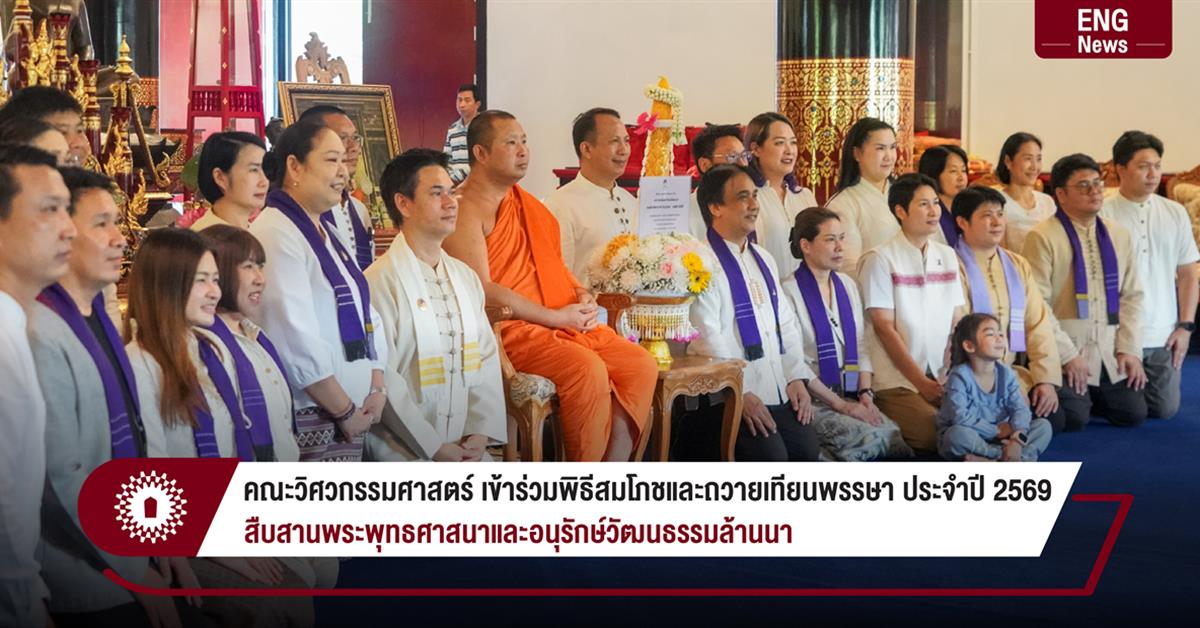 คณะวิศวกรรมศาสตร์ เข้าร่วมพิธีสมโภชและถวายเทียนพรรษา ประจำปี 2569 สืบสานพระพุทธศาสนาและอนุรักษ์วัฒนธรรมล้านนา