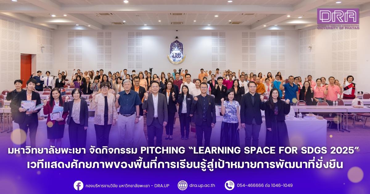 วันที่ 18 กันยายน 2568 กองบริหารงานวิจัย มหาวิทยาลัยพะเยา จัดกิจกรรม Pitching การประกวดรางวัลสนับสนุนพื้นที่การเรียนรู้ (Learning Space for SDGs 2025) 