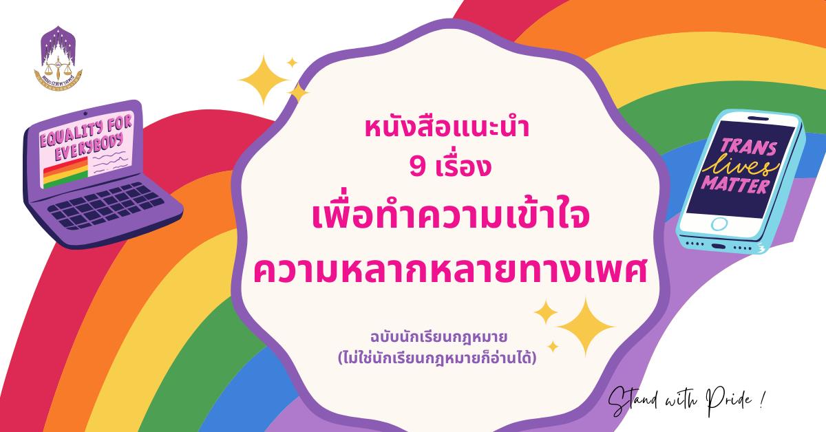 Stand with Pride ! หนังสือแนะนำ  9 เรื่อง เพื่อทำความเข้าใจ ความหลากหลายทางเพศ ฉบับนักเรียนกฎหมาย  (ไม่ใช่นักเรียนกฎหมายก็อ่านได้)