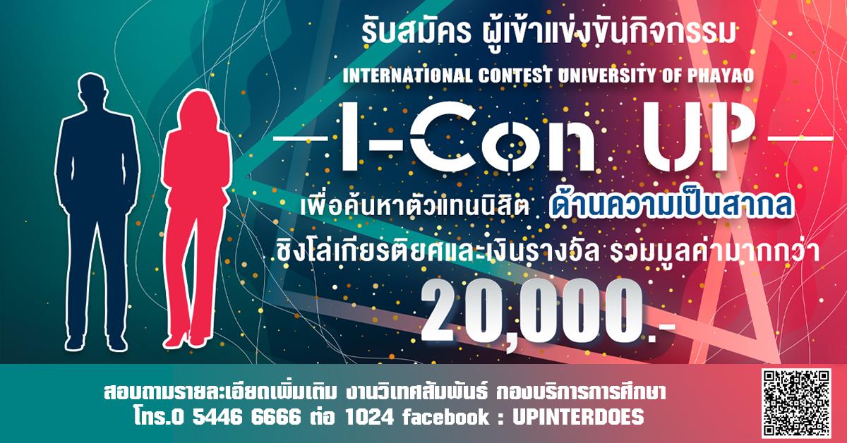 กิจกรรมการประกวด I-Con UP (International Contest Ambassador of University of Phayao)