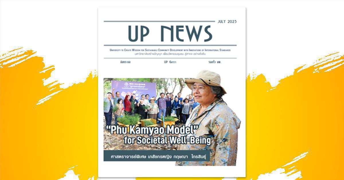 UP NEWS ฉบับเดือน กรกฎาคม 2566