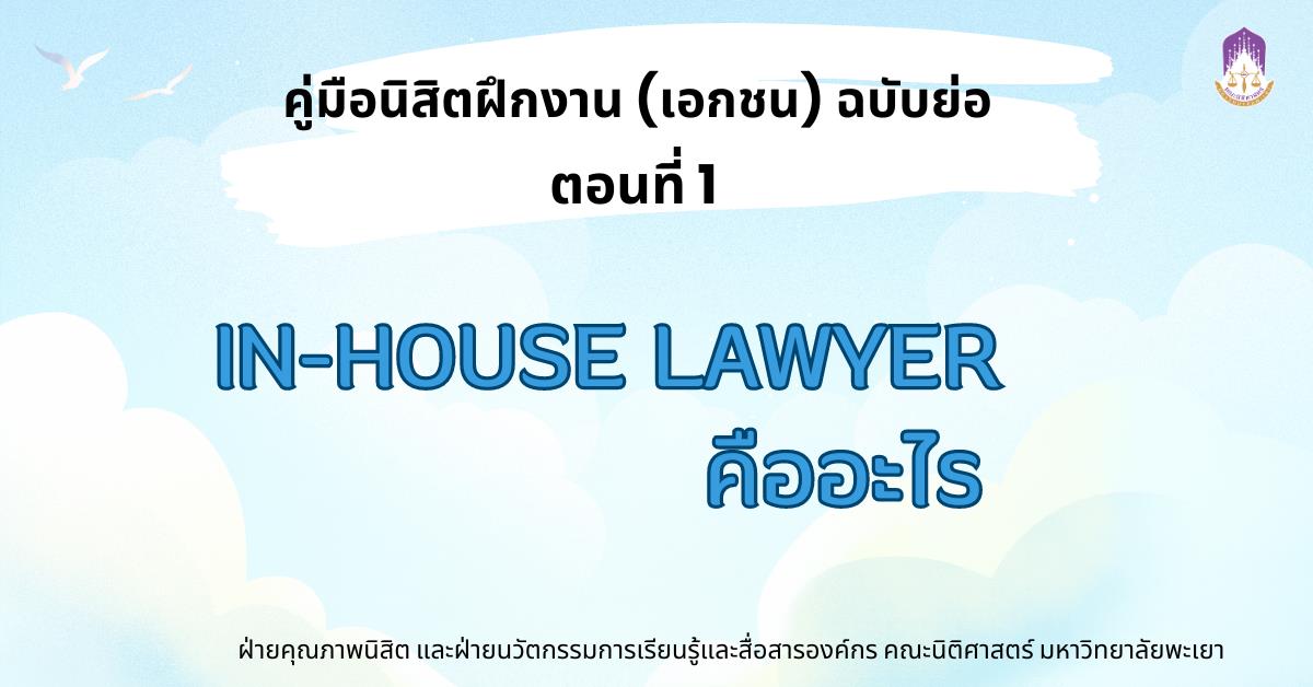 ใครอยากฝึกงานที่ต้องใช้ภาษาอังกฤษ ลองมาอ่านตรงนี้: (1) นักกฎหมายประจำบริษัท (In-house lawyer) เนื่องจากมีนิสิตหลายคนที่เตรียมตัวไปฝึกงานในภาคการศึกษาภาคปลายสนใจฝึกงาน law firm บ้าง in-house บ้าง หรืออยากลองไปฝึกงานในที่ที่มีโอกาสได้ใช้ทั้งภาษาอังกฤษและความรู้กฎหมาย แต่ยังไม่ค่อยแน่ใจว่าจะเริ่มจากตรงไหนดี มีงานไหนที่จะไปขอฝึกงานได้บ้าง ด้วยเหตุนี้ ฝ่ายพัฒนาคุณภาพนิสิตกับฝ่ายนวัตกรรมการเรียนรู้และสื่อสารองค์กรเลยมาคุยกันว่า เรามาลองทำคู่มือฉบับเล็กๆ สำหรับนิสิตที่จะช่วยให้นิสิตมีตัวเลือกในการฝึกงานในวิชาคลินิกฝึกงานมากขึ้น และเตรียมตัวสำหรับไปฝึกงานได้อย่างสบายใจ โดยเราจะนำเสนอเป็น 4 ตอนด้วยกัน คือ นักกฎหมายประจำบริษัท นักกฎหมายใน Law Firm การฝึกงานกับองค์กรจากต่างประเทศ และการฝึกงานกับองค์การพัฒนาเอกชนหรือภาคประชาสังคม 