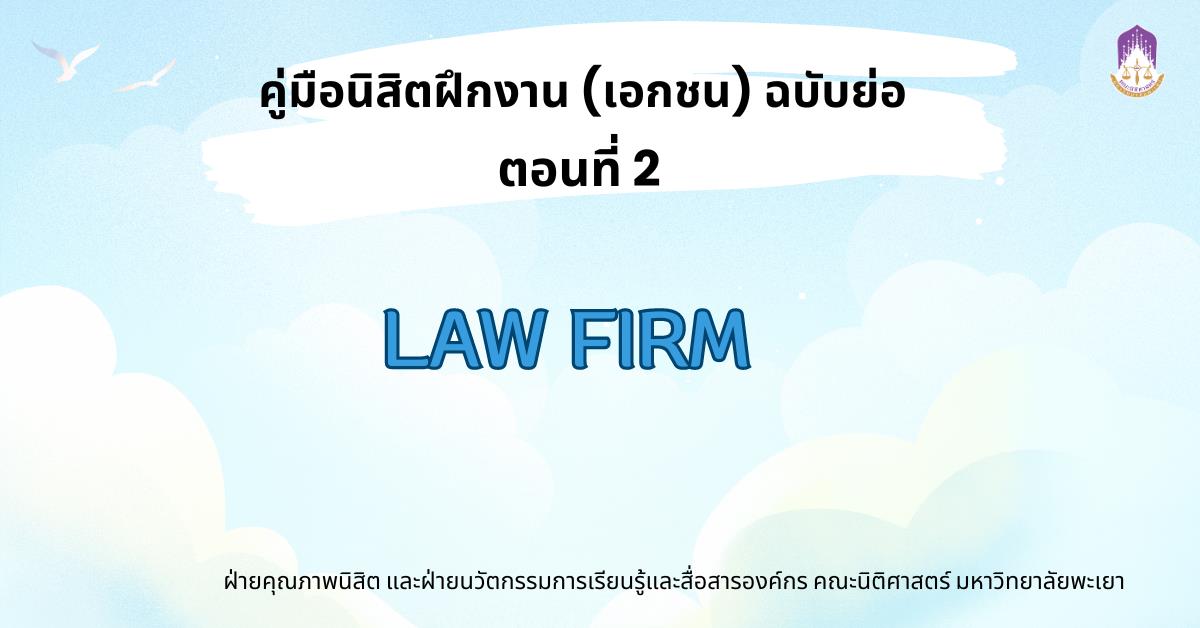ใครอยากฝึกงานที่ต้องใช้ภาษาอังกฤษ ลองมาอ่านตรงนี้: คู่มือฝึกงาน (ภาคเอกชน) ฉบับย่อ (2) Law Firm