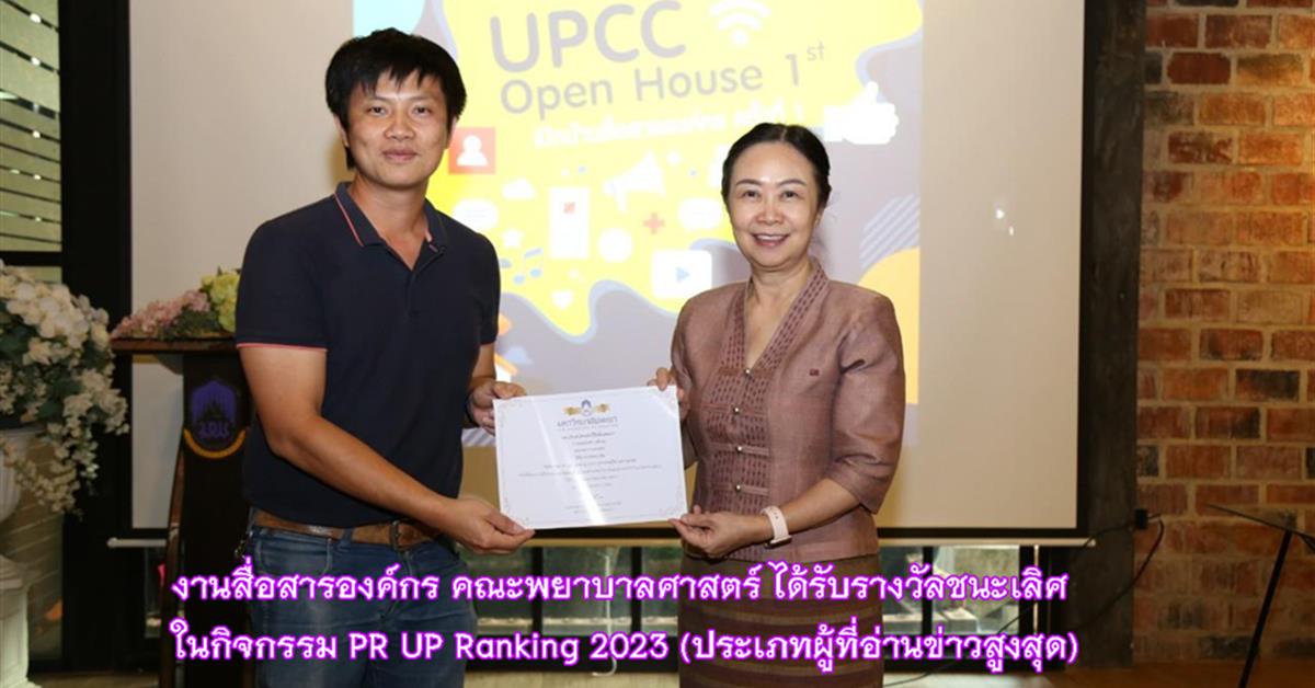 รางวัลชนะเลิศ ในกิจกรรม PR UP Ranking 2023