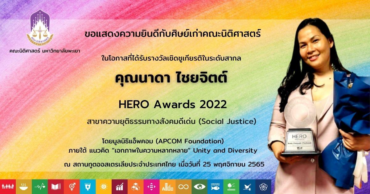 ขอแสดงความยินดีกับ คุณนาดา ไชยจิตต์ ศิษย์เก่าคณะนิติศาสตร์ในโอกาสได้รับรางวัลเชิดชูเกียรติในระดับสากล HERO Awards 2022 สาขาความยุติธรรมทางสังคมดีเด่น
