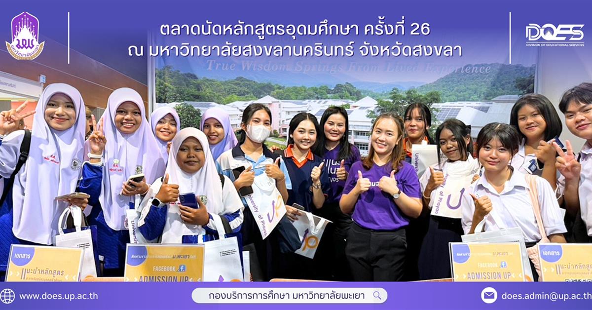 กองบริการการศึกษา งานรับเข้าศึกษา แนะแนวสัญจร ตลาดนัดหลักสูตร