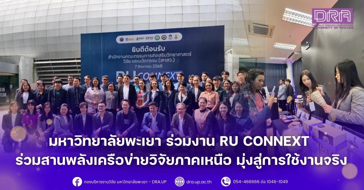 มหาวิทยาลัยพะเยา ร่วมงาน "RU Connext ร่วมสานพลังเครือข่ายวิจัยภาคเหนือ มุ่งสู่การใช้งานจริง
